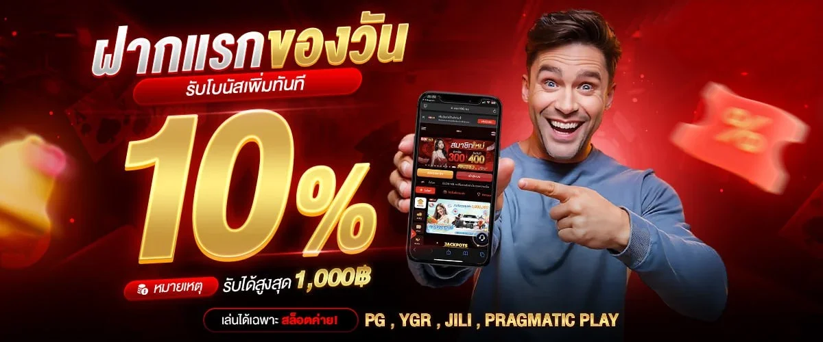 โปรโมชั่น รวยจัง สมาชิกใหม่รับโบนัส 100% ฝากถอนออโต้ไม่มีขั้นต่ำ